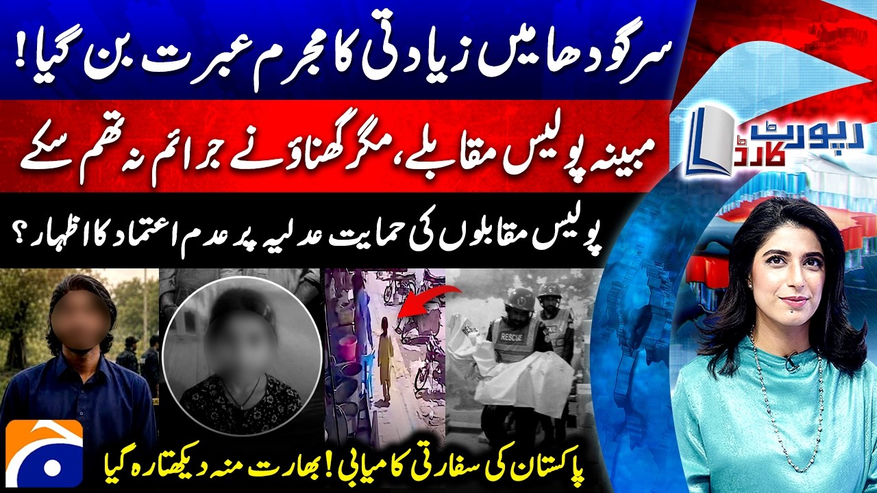 No Funeral, No Burial - Heart wrenching incident in Sargodha - Report Card - Geo News