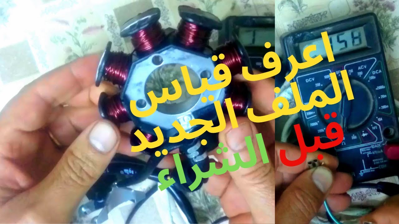 ملف كهرباء الموتوسيكل الصيني طريقه القياس والاصلاح والمقارنه بين الجديد والقديم واهم الاعطال والسعر