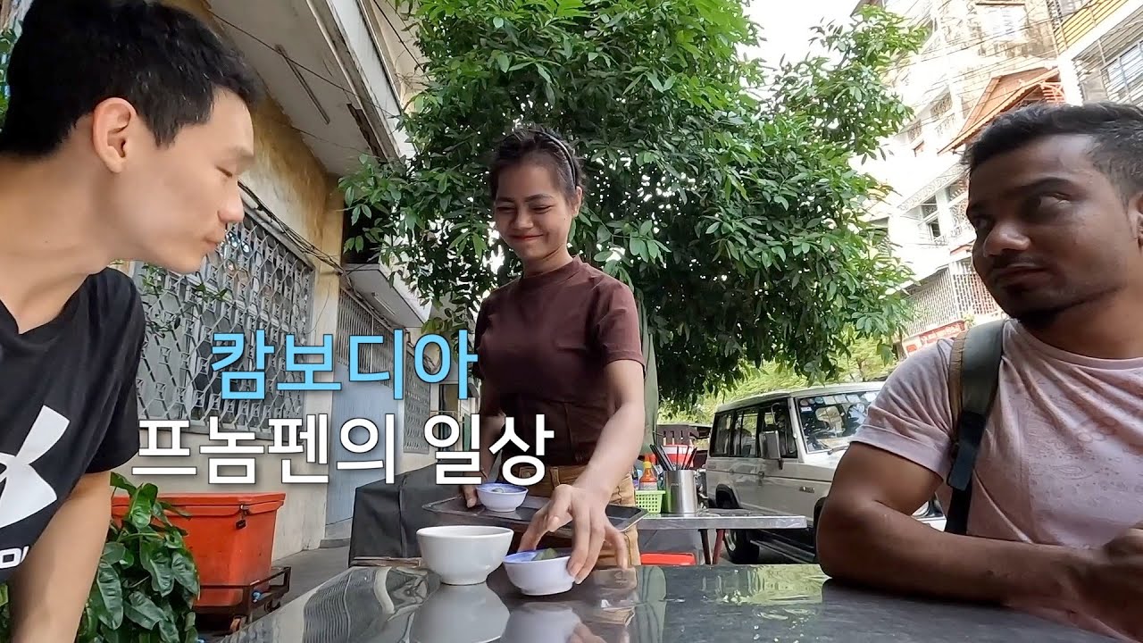 [ 7 ] 캄보디아 프놈펜에서의 하루