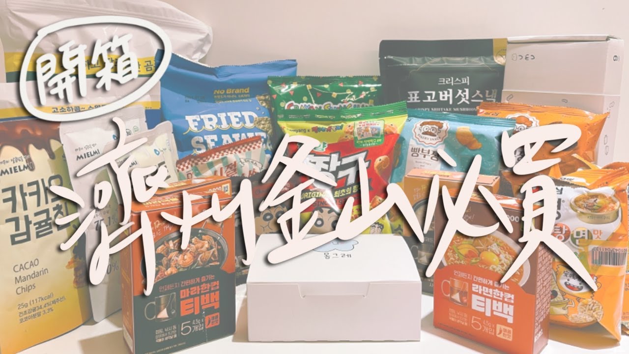 【濟州&釜山20款零食開箱】這款餅乾好吃到可以回購5包！用茶包就能泡出麻辣湯？有夠好吃但很難買到的雲朵餅乾！蠟筆小新系列餅乾超級踩雷？｜雙人徐✌️