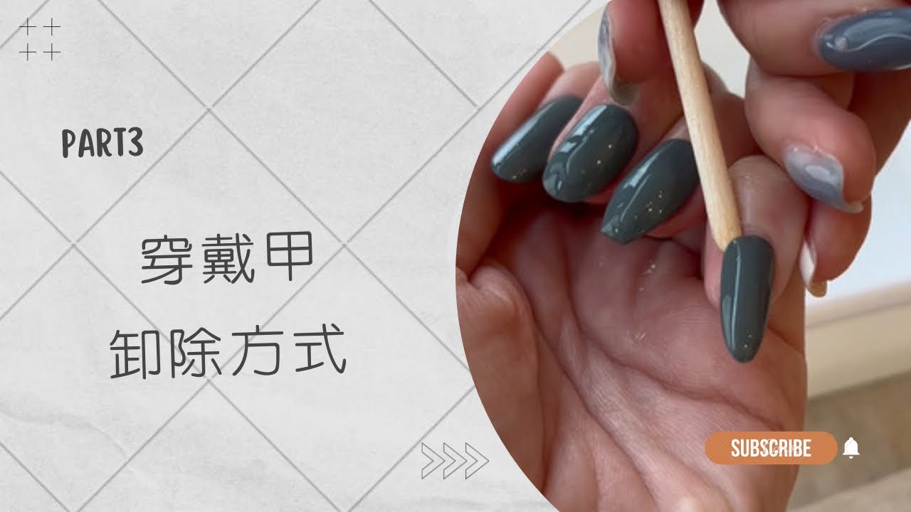 穿戴甲教學｜溫和卸除穿戴甲、不傷甲｜Sana Chou