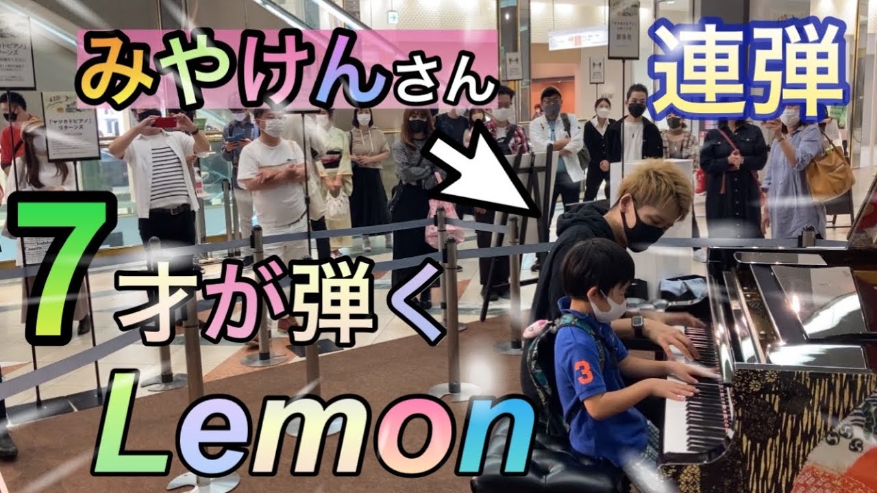 【Lemon/米津玄師 ピアノ連弾】7才が耳コピを頼りに弾いてみた！in名古屋松坂屋マツカドピアノ