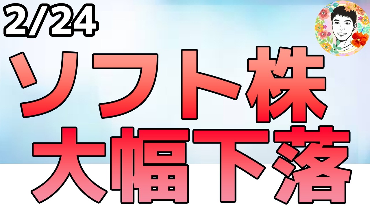 今度はセキュリティ株が大幅下落！トランプ新関税とダブルショック！【2/24 米国株ニュース】