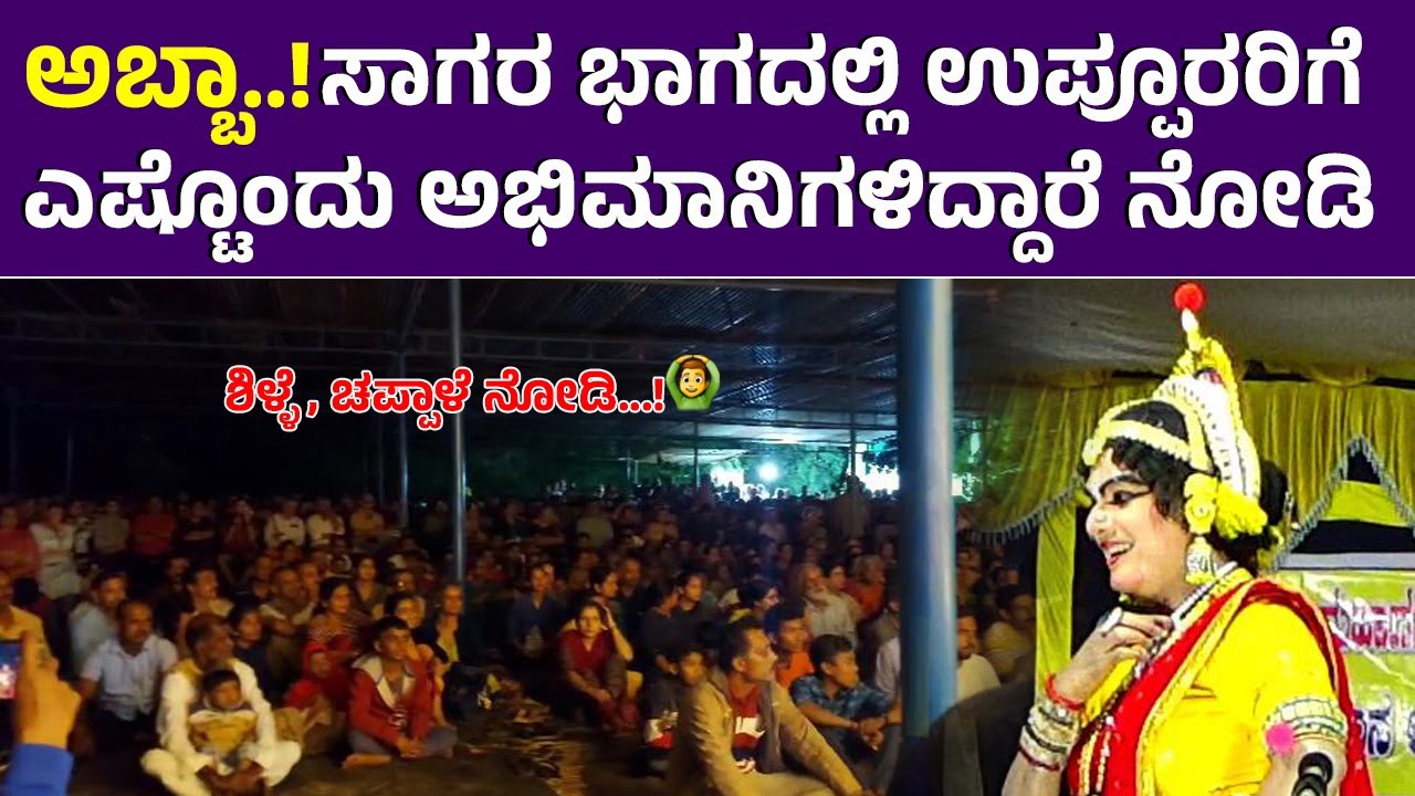 ಅಬ್ಬಬ್ಬಾ...! ಸಾಗರ ಭಾಗದಲ್ಲಿ Sudhir Uppoor ಗೆ ಎಷ್ಟೊಂದು ಅಭಿಮಾನಿಗಳಿದ್ದಾರೆ ನೋಡಿ...! Karthik❤️Hilluru❤️HD