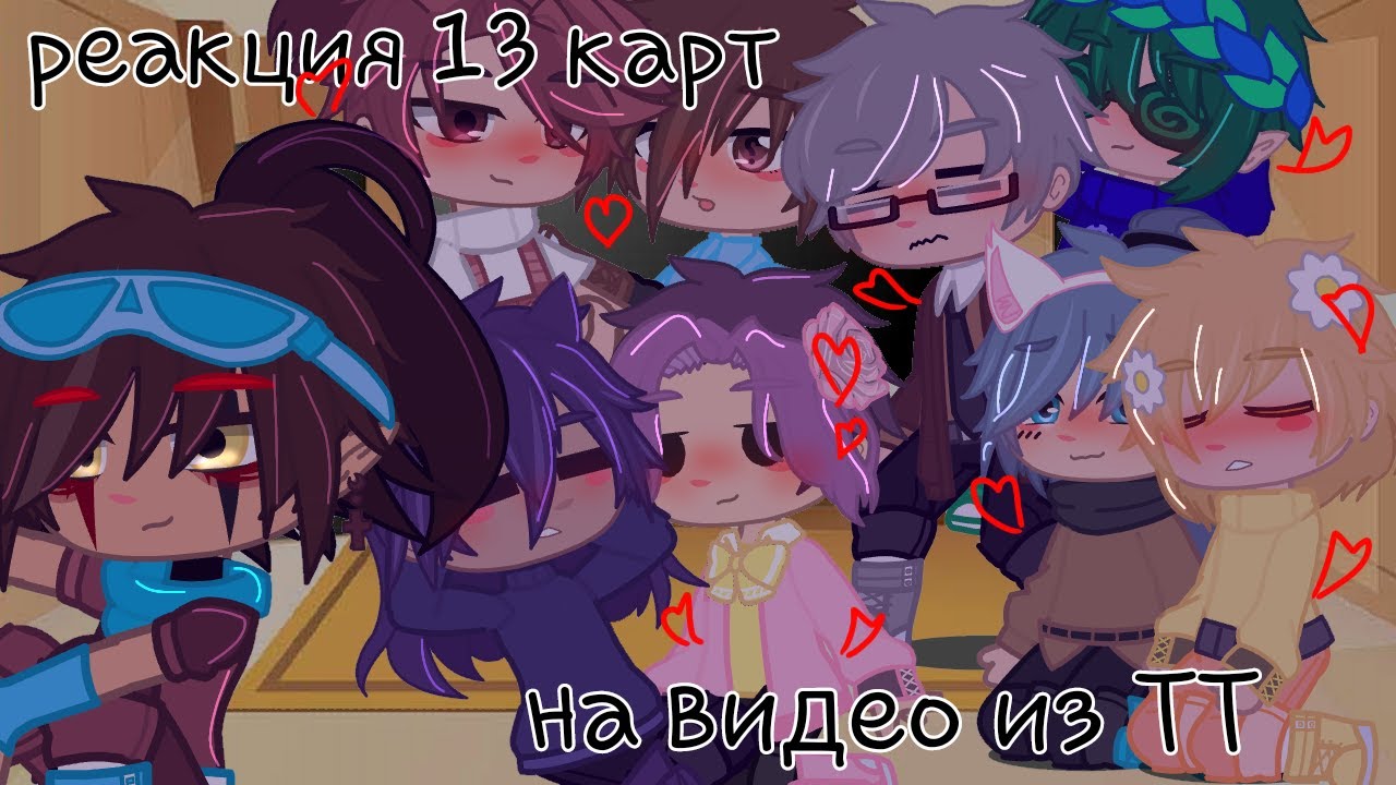 Реакция 13 карт на видео из ТТ(мое АУ)ч.о