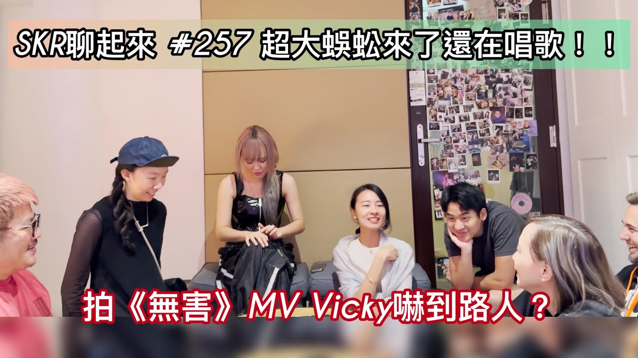 # 257｜ 2025 SKR Family Party雜談-終 ☆ 哭屁哭？！無害=有害！鋼琴？感情？傻傻分不清楚～拍MV嚇到人？！