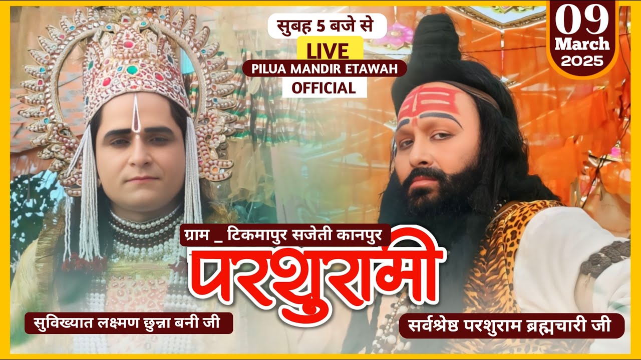 लक्ष्मण परशुराम संवाद का टिकमापुर सजेती कानपुर से लाइव ! ब्रह्मचारी परशुराम जी  Vs छुन्ना बनी जी
