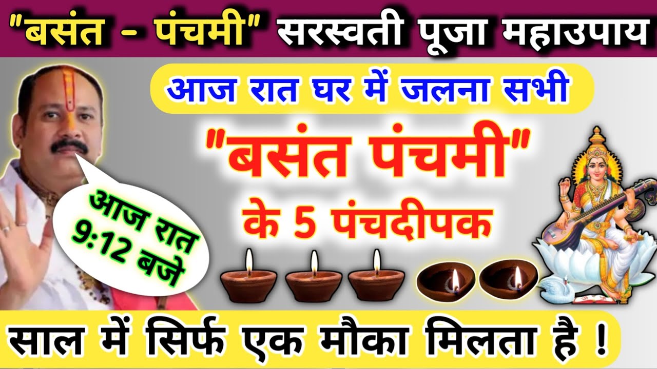 23 जनवरी बसंत पंचमी की रात घर में जलाना 5 बसंत दीपक | basant panchami ke upay pradeep mishra