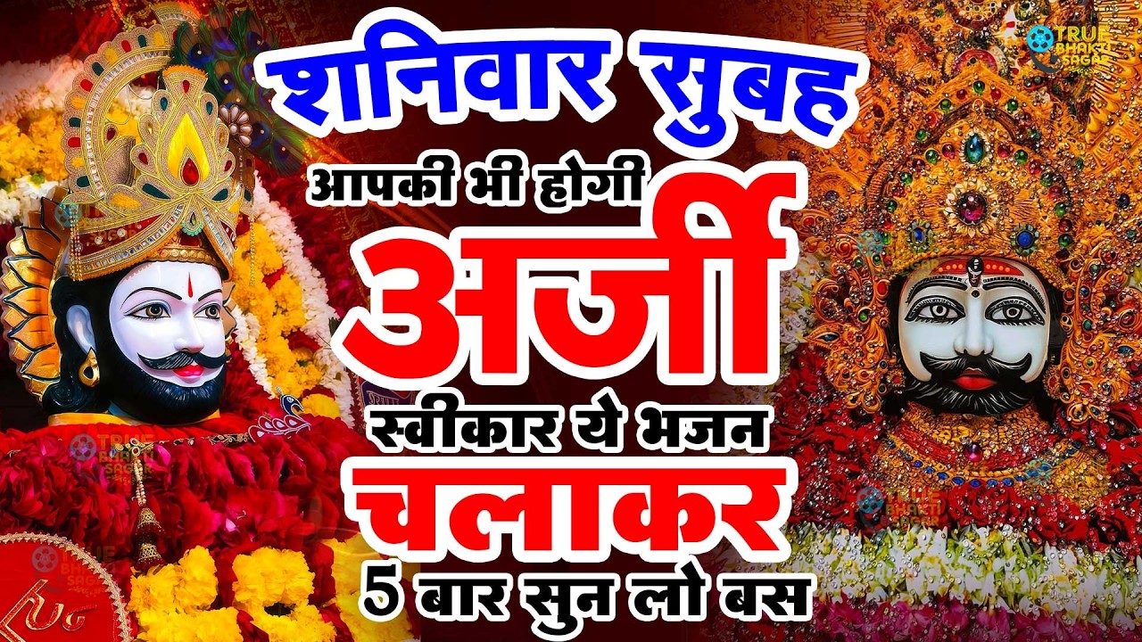 जिस घर में खाटू श्याम जी का ये शक्तिशाली पाठ होता है वहां दुर्भाग्य, दरिद्रता, भूत प्रेत नहीं आते है