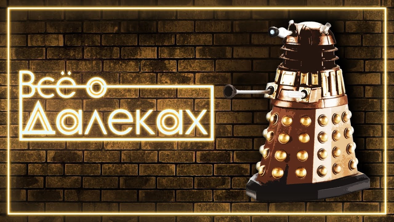 Кто такие Далеки | Doctor Who