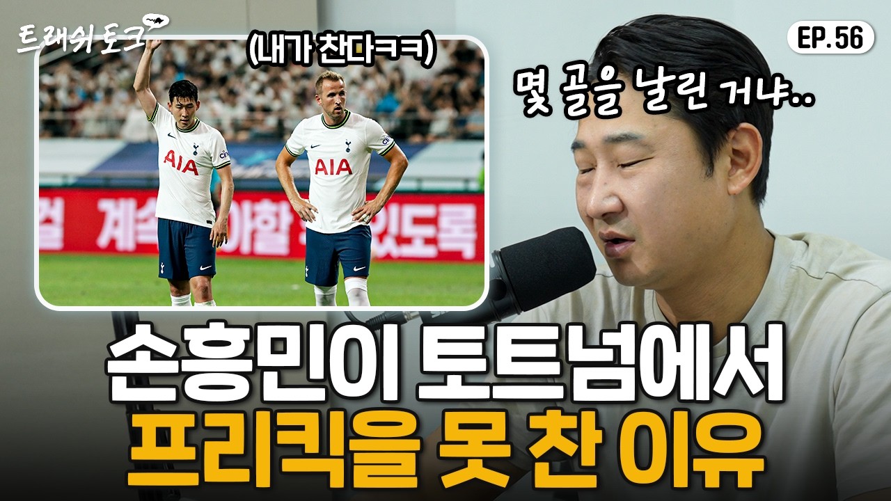 손흥민이 케인한테 8년 동안 프리킥을 뺏긴 이유...