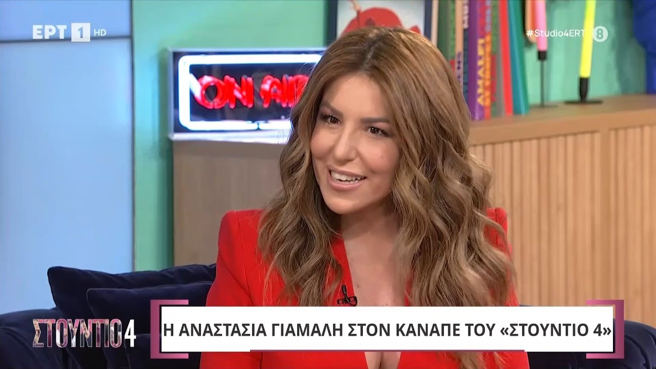 Η Αναστασία Γιάμαλη στο «Στούντιο 4»