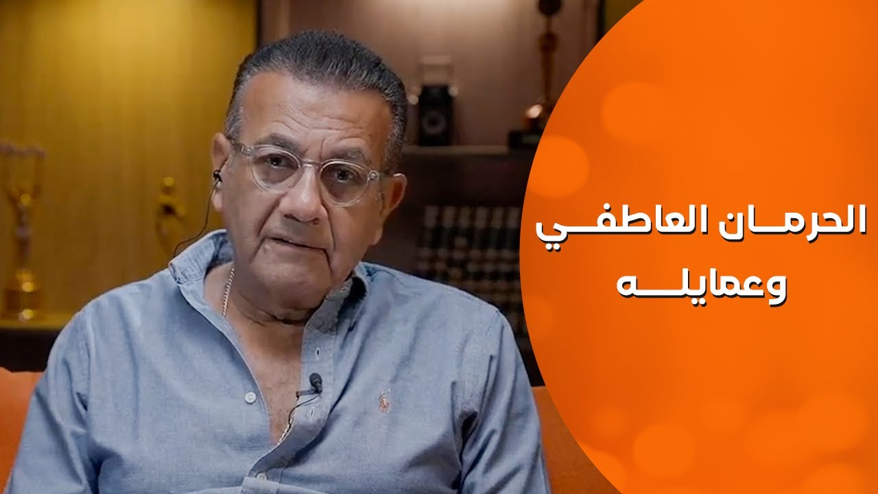 الحرمان العاطفي  |  أسامة منير