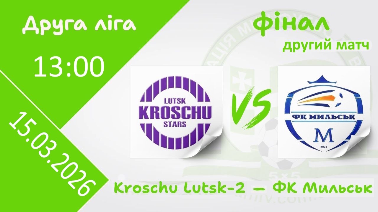 Kroschu Lutsk-2 – ФК Мильськ | фінал, другий матч | Друга ліга