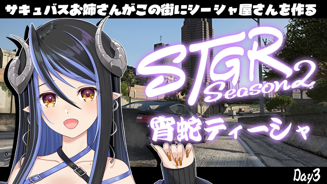 【#ストグラ #3】今日はカフェ体験に行きたいな🚬【蛇宵ティア / ななしいんく】#ストグラSeason2