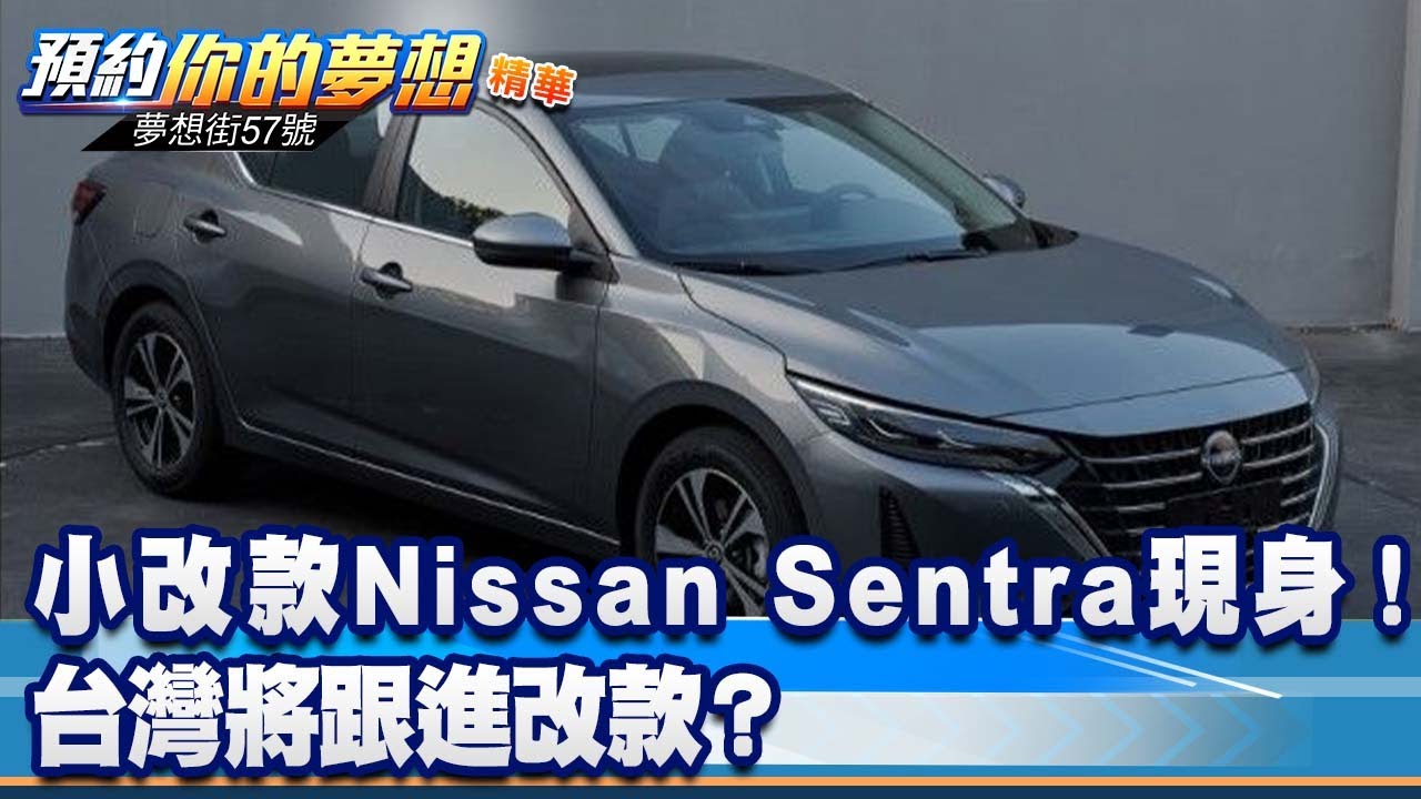 小改款Nissan Sentra現身！ 台灣將跟進改款？《@57DreamSt  預約你的夢想 精華篇》20221115 李冠儀 汪廷諤 楊斌