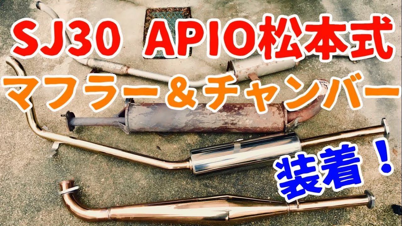 SJ30ジムニーにAPIO松本式チャンバー＆マフラー2を装着！2ストサウンド最高ー！
