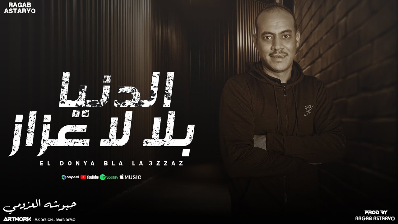 الدنيا بلا لعزاز - هكي هكي حالي بلا لعزاز - حبوشه العزومي - توزيع رجب استريو