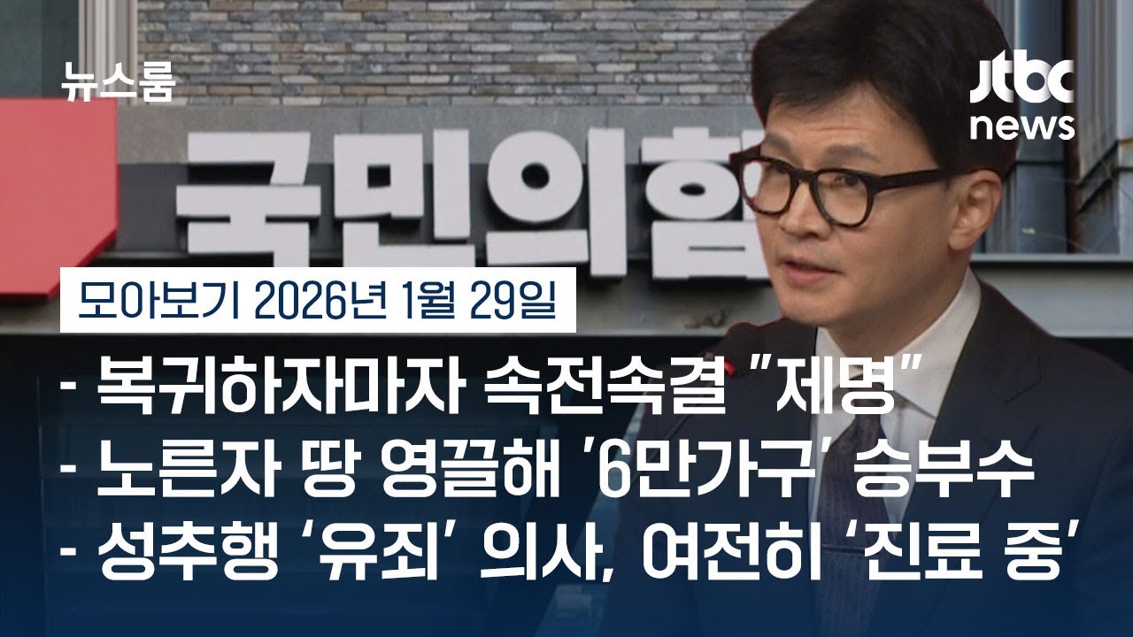 [뉴스룸 모아보기] 복귀하자마자 결국 '한동훈 제명'…국민의힘 내홍 격화 (26.1.29) / JTBC News