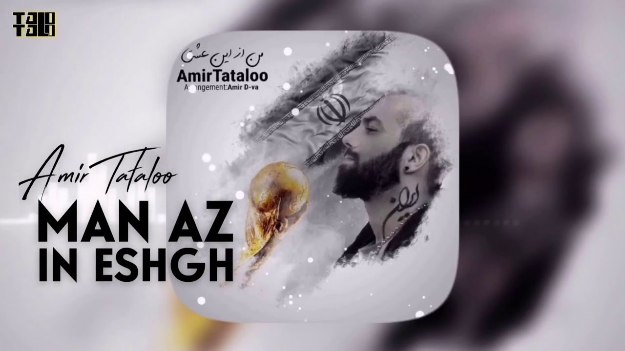 Amir Tataloo - Man Az In Eshgh ( امیر تتلو - من از این عشق )