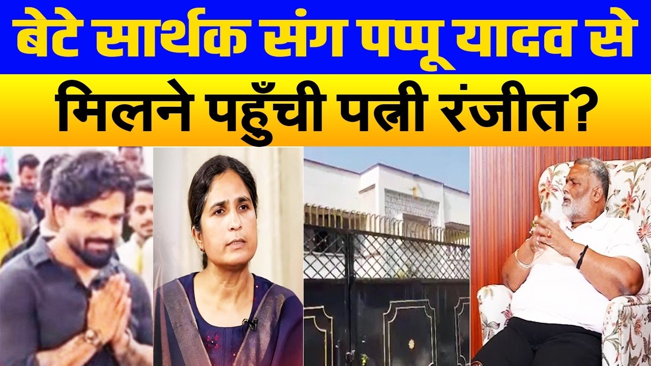 जेल से बाहर निकले पति पप्पू से मिलने पहुँची रंजीत रंजन? नाराज़गी भुलाकर बेटे संग उठाया बड़ा कदम
