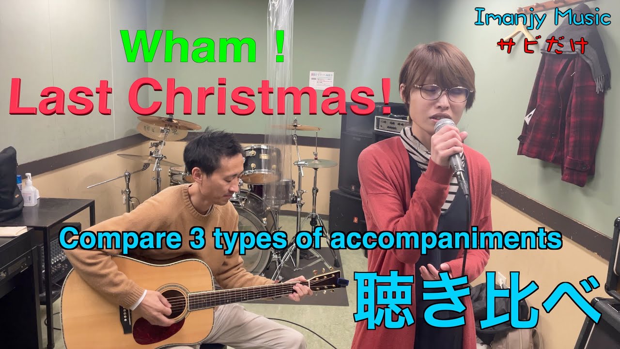 Last Christmas / Wham !【 サビだけ演奏 】聴き比べ　ボーカルとアコギ