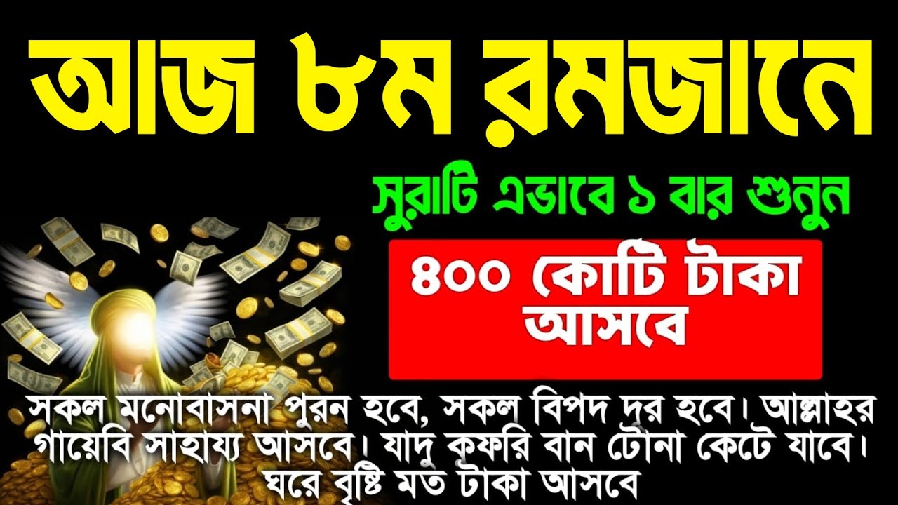আজ ৮ম রমজান বৃহস্পতিবারে সুরাটি এভাবে ১ বার শুনুন ইনশাআল্লাহ কপাল খুলে যাবে। আশা পুরন হবে 