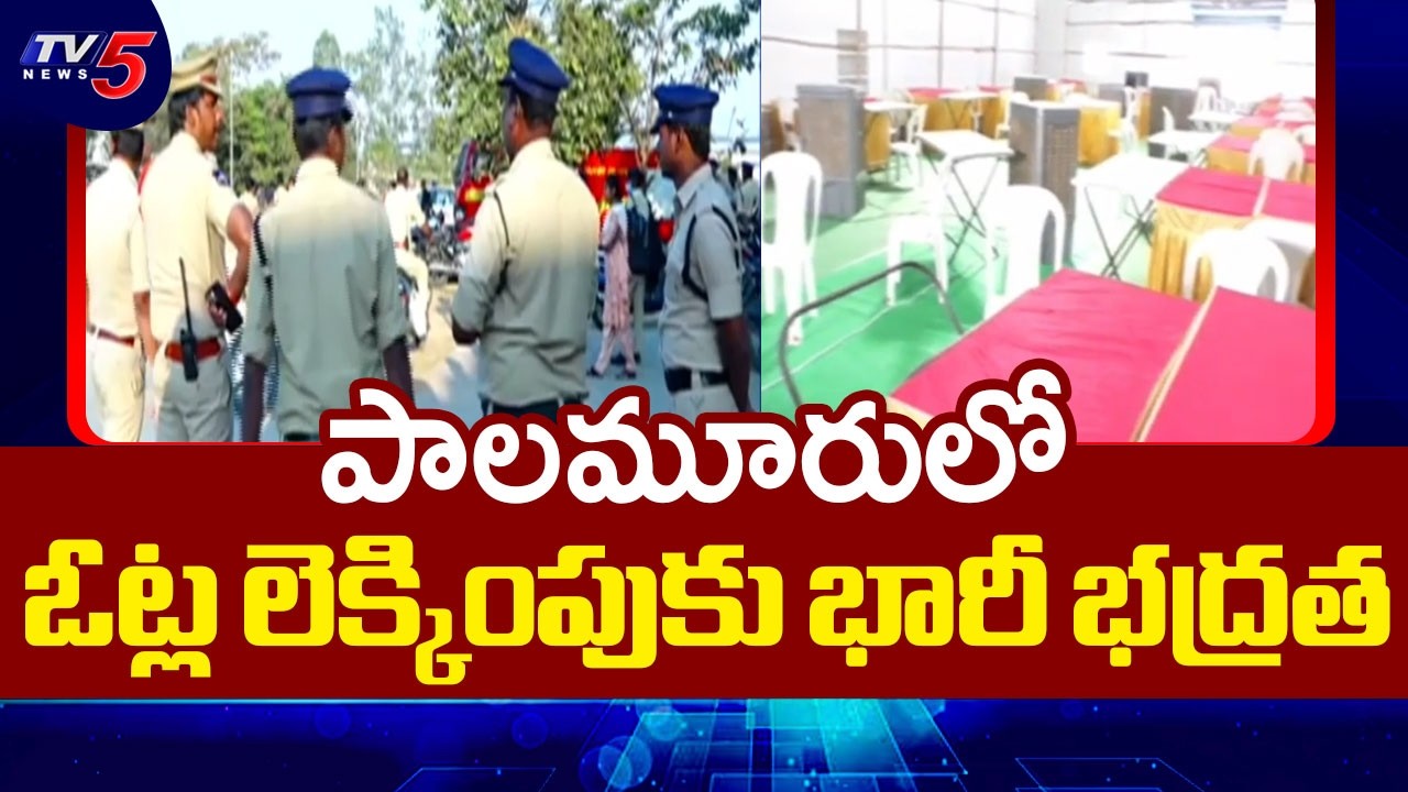 Counting To Be Held For 19 Municipalities In Erstwhile Mahabubnagar District || TV5 News