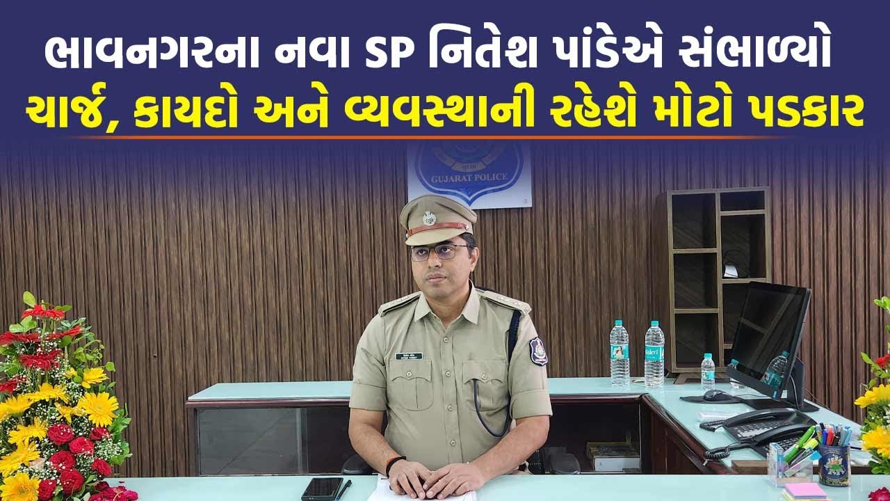 Bhavnagar ના નવા SP Nitesh Pandey એ સંભાળ્યો ચાર્જ, કાયદો અને વ્યવસ્થાની રહેશે  મોટો પડકાર
