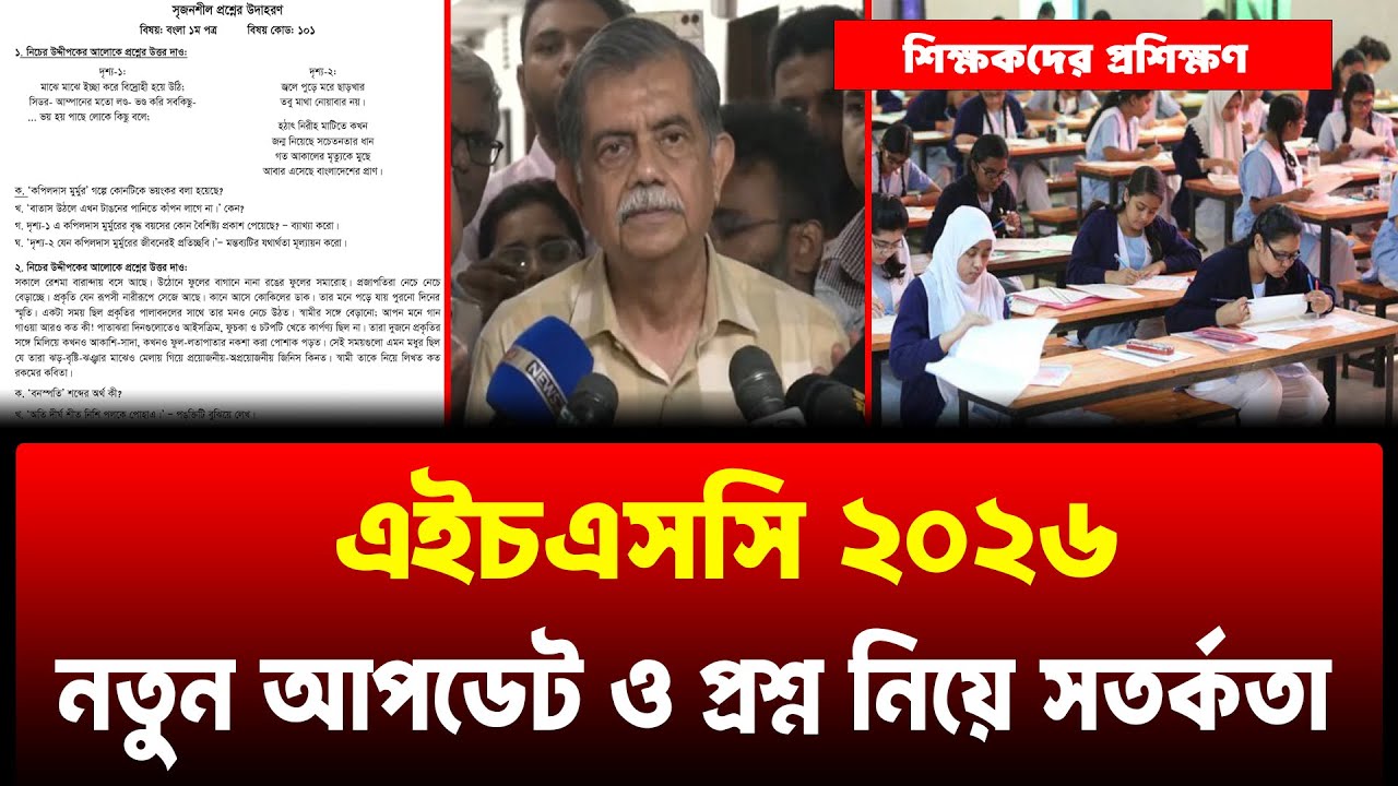 HSC 2026 প্রশ্ন ও পরীক্ষা নিয়ে সকল আপডেট | hsc 2026 update news | hsc exam 2026 update