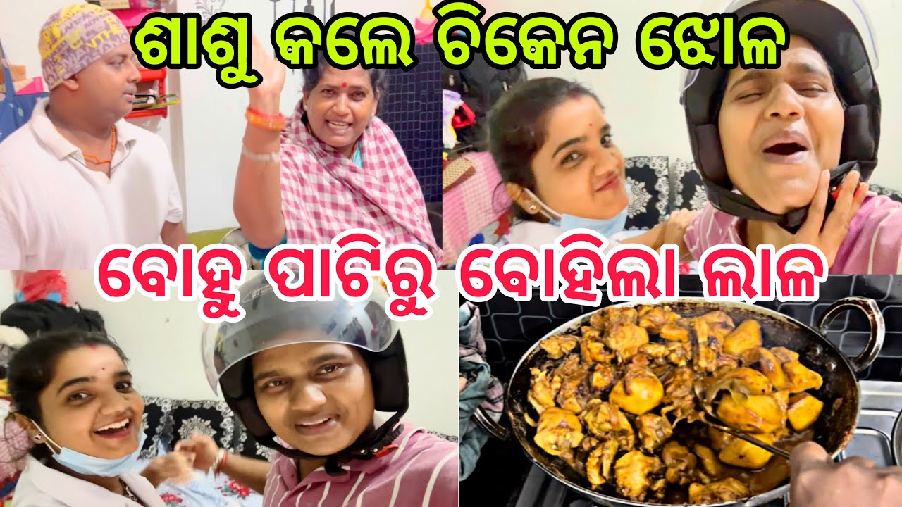 ଶାଶୁ କଲେ ଚିକେନ ଝୋଳ ବୋହୁ ପାଟିରୁ ବୋହିଲା ଲାଳ 😂||@ManasMadhu ||#comedy ||#comedyvideo 