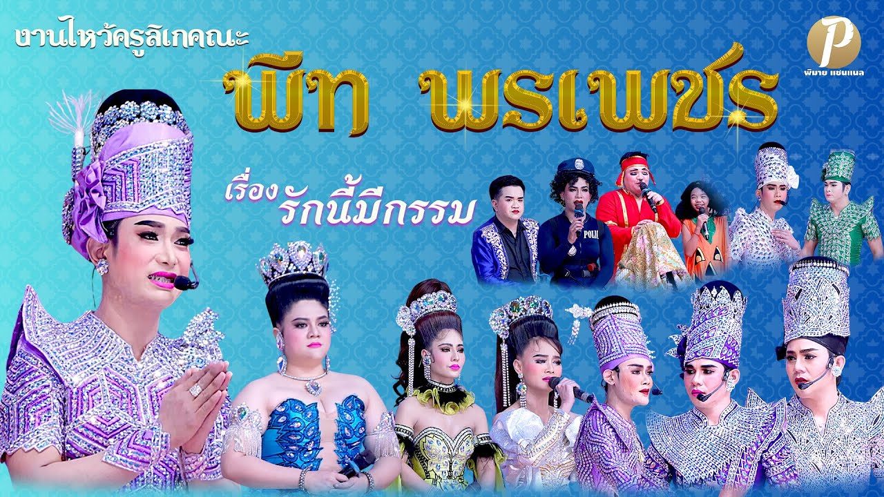 ลิเกคณะ พีท พรเพชร  เรื่อง รักนี้มีกรรม