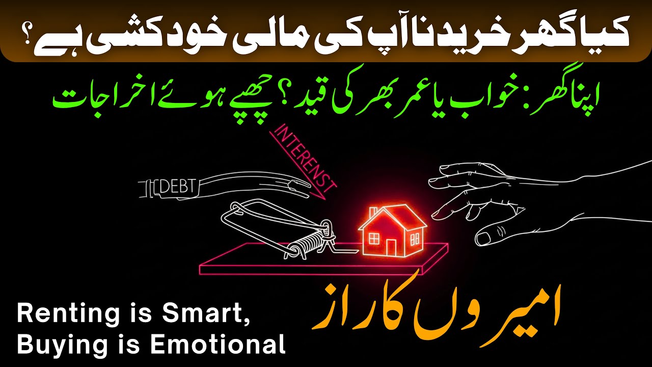 Is Buying a House a Financial Suicide? The Truth || Ammeron Ky Raaz #urdumotivation