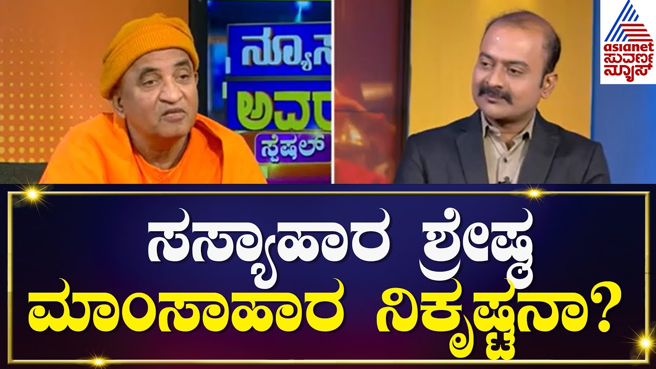 ಸನಾತನ ಧರ್ಮ ಆಹಾರದ ಬಗ್ಗೆ ಏನು ಹೇಳುತ್ತೆ..? | Nirbhayananda Saraswati | Kannada Interview | Kannada News