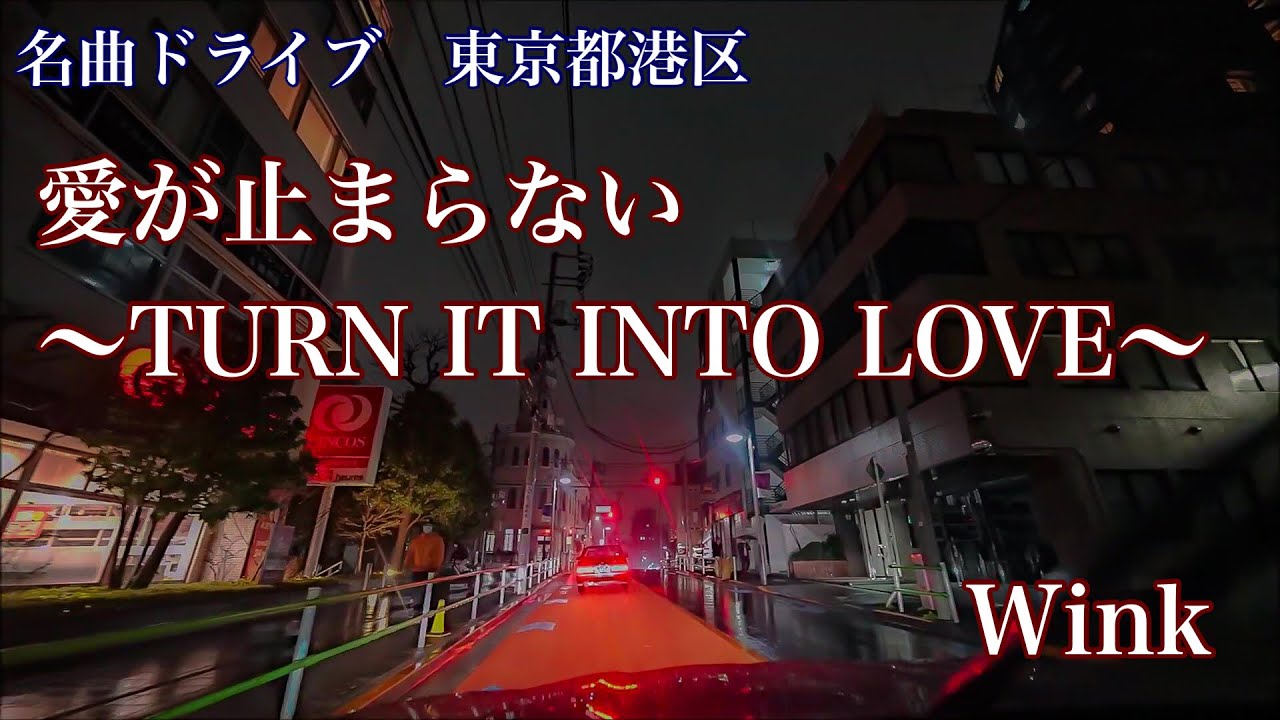 愛が止まらない～TURN IT INTO LOVE～　Wink (1988)　名曲ドライブ 東京都港区