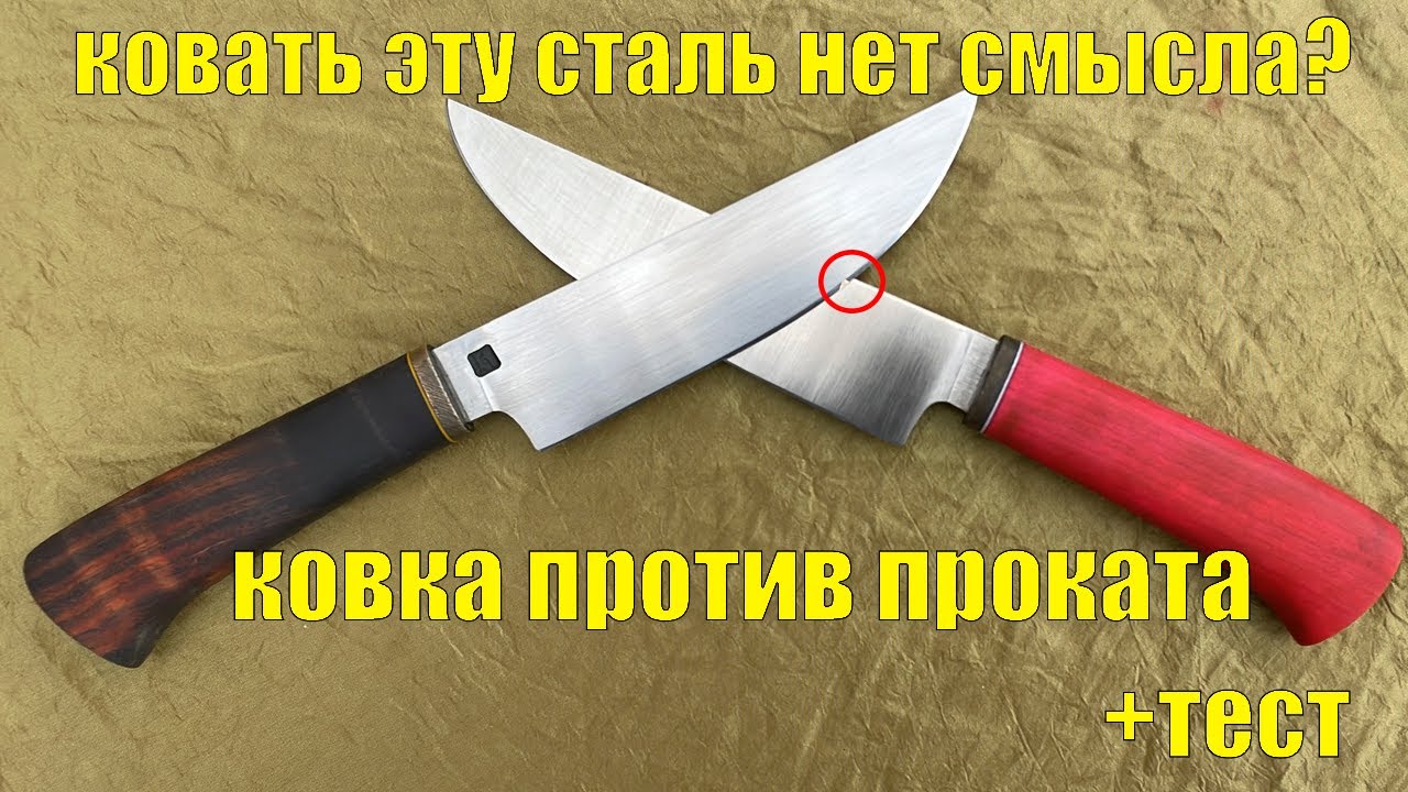 ТАК ЛИ ХОРОШ КОВАНЫЙ НОЖ? ВСЯ ПРАВДА!