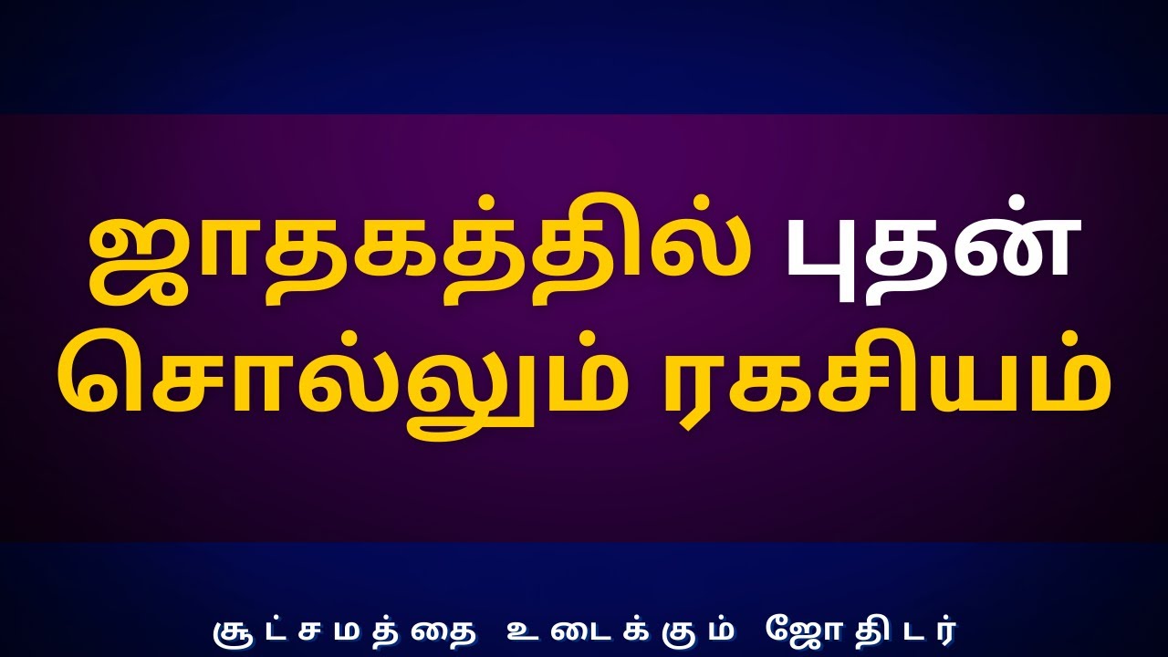 ஜாதகத்தில் புதன் சொல்லும் ரகசியம் | Sri Varahi Jothidam