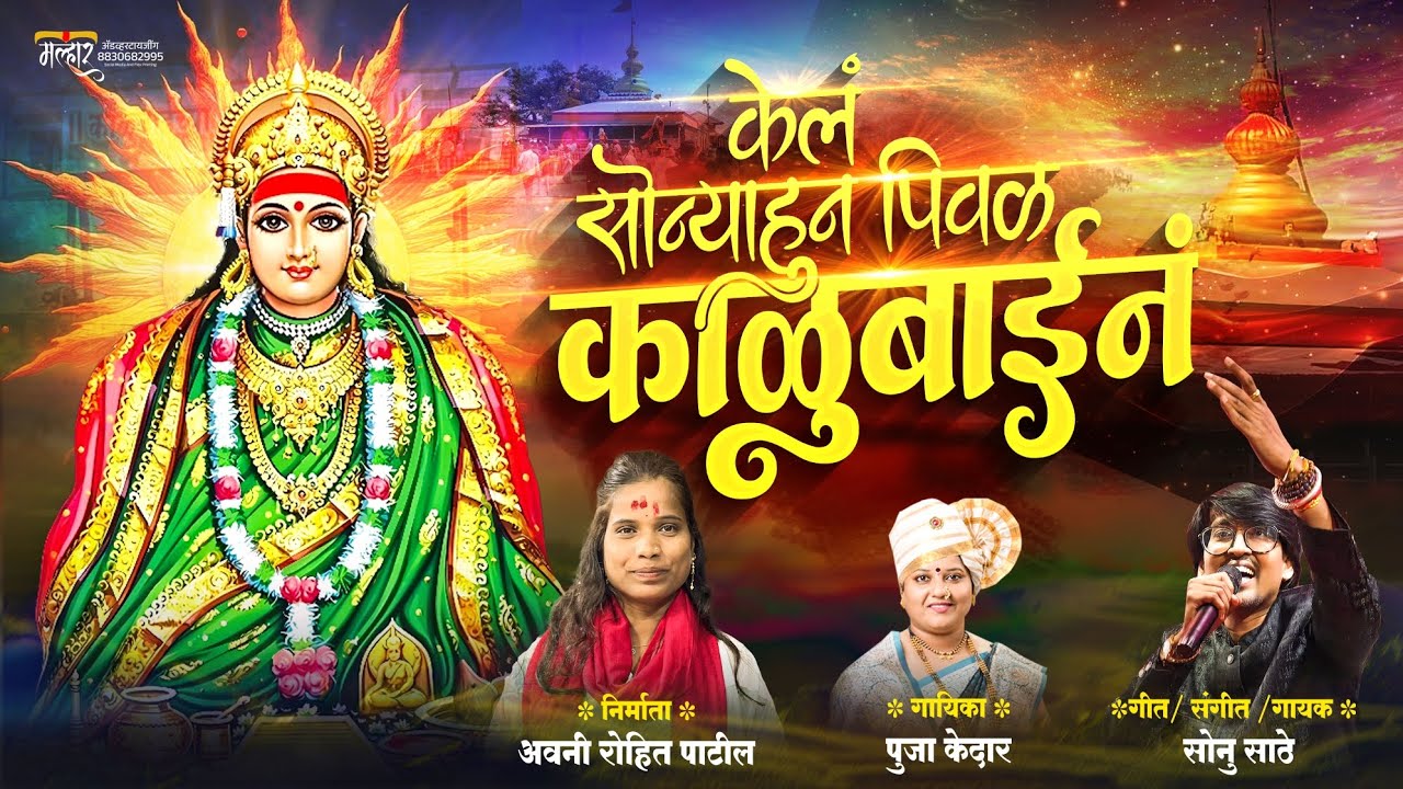 SONYAHUN PIVAL KEL KALUBAI N |  गायक सोनू साठे |  KALUBAI NEW SONG | काळूबाई यात्रा नवीन गाणे | 