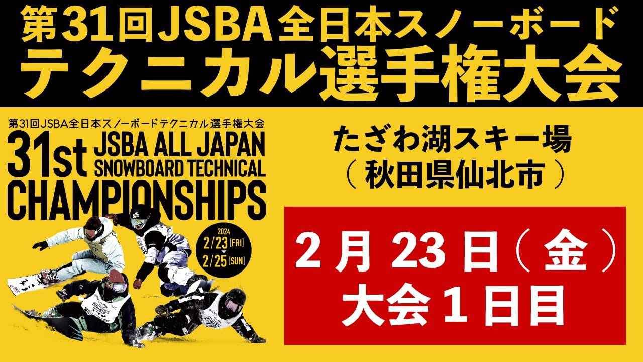 第31回JSBA全日本スノーボードテクニカル選手権大会【1日目】