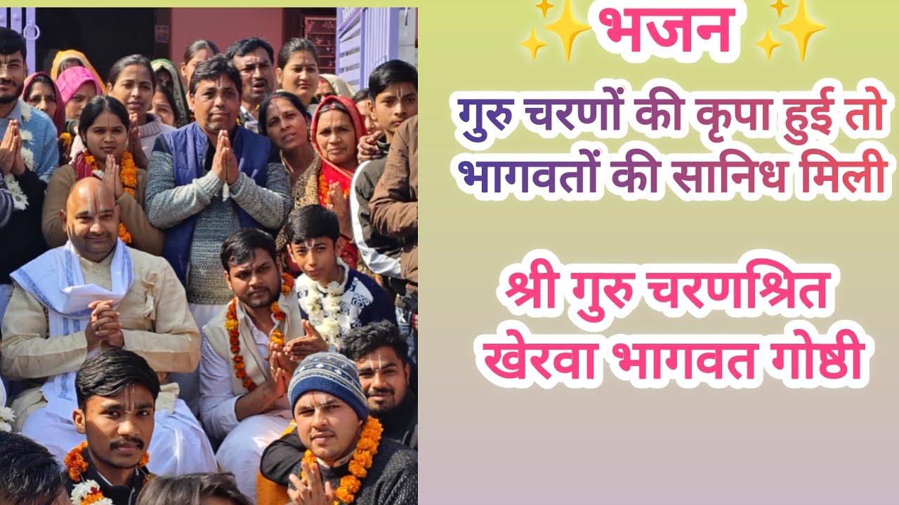 गुरु चरणों की कृपा हुई तो भागवतों की सानिध मिली 🙇