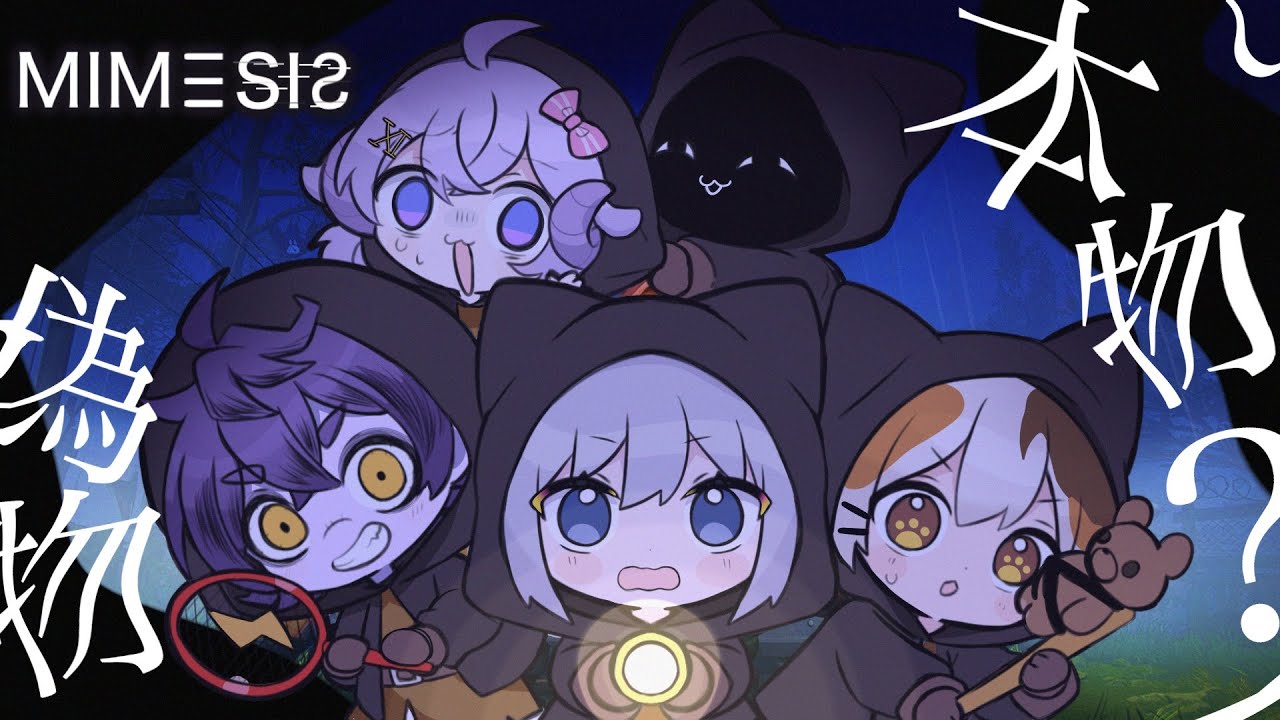 【ミメシス】本物か？偽物か！？　【瀬兎一也/ChumuNote/星影ラピス/たたまる】