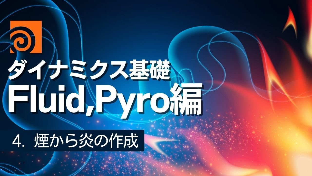 【初心者向け】Houdiniダイナミクス基礎 Fluid、Pyro編 Part4：煙から炎の作成