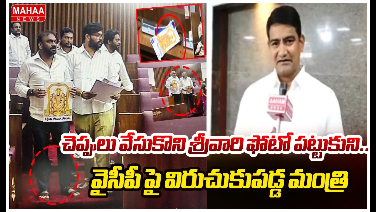 చెప్పులు వేసుకొని శ్రీవారి ఫోటో పట్టుకుని..వైసీపీ పై విరుచుకుపడ్డ మంత్రి | Minister Kondapalli