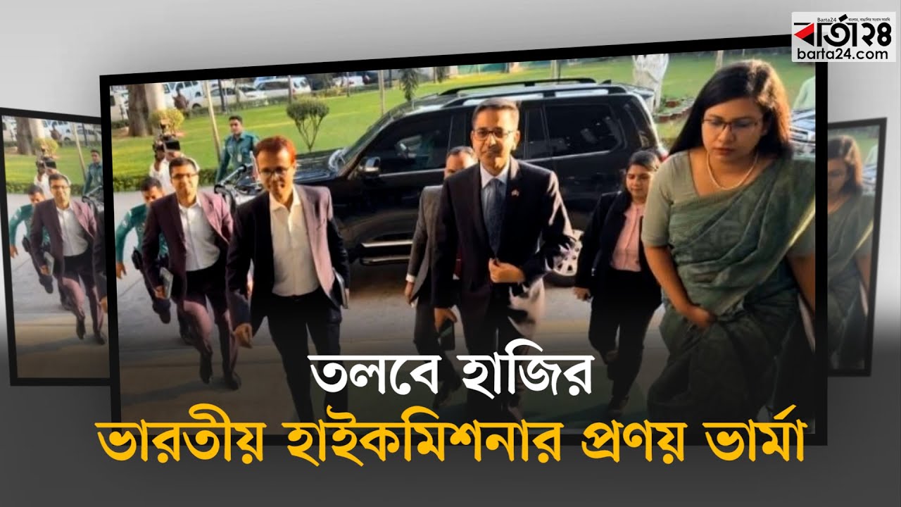 ভারতীয় হাইকমিশনারকে পররাষ্ট্র মন্ত্রণালয়ে তলব | Indian High Commission | Bangladesh | Barta24