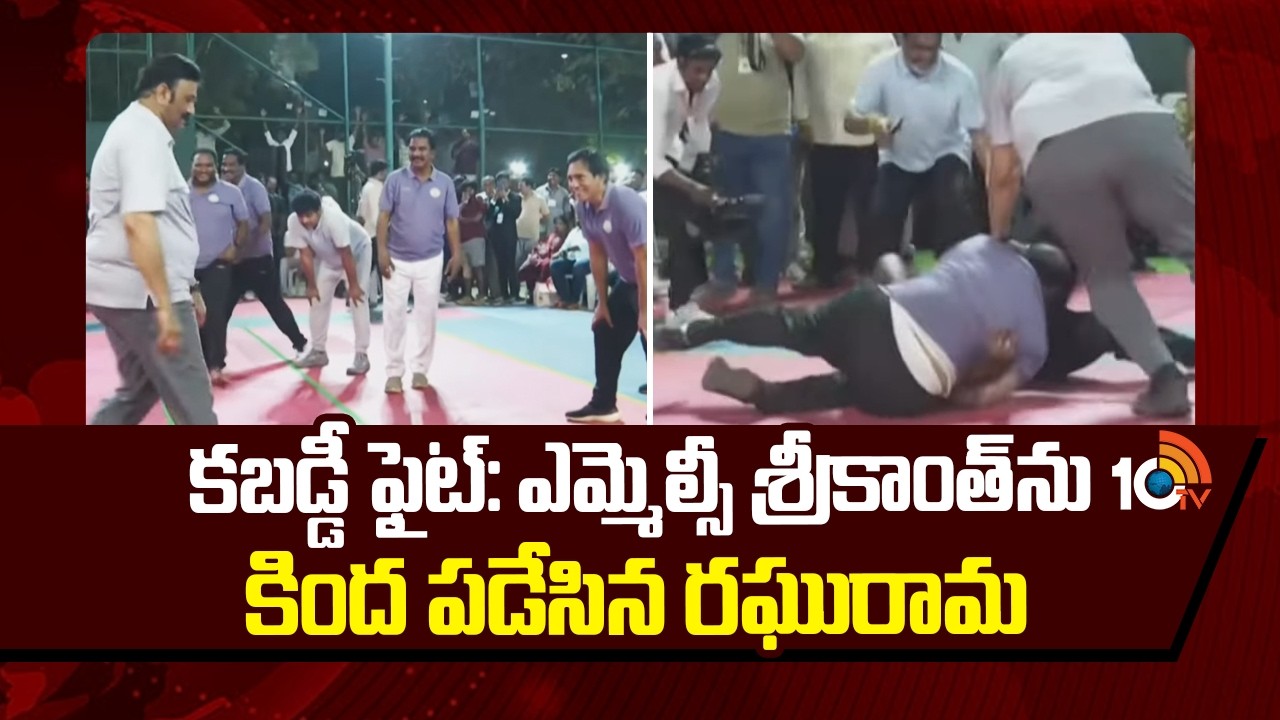 కబడ్డీ ఫైట్: ఎమ్మెల్సీ శ్రీకాంత్‌ను కింద పడేసిన రఘురామ | Kabaddi Game | MLC Srikanth Vs RRR | 10TV