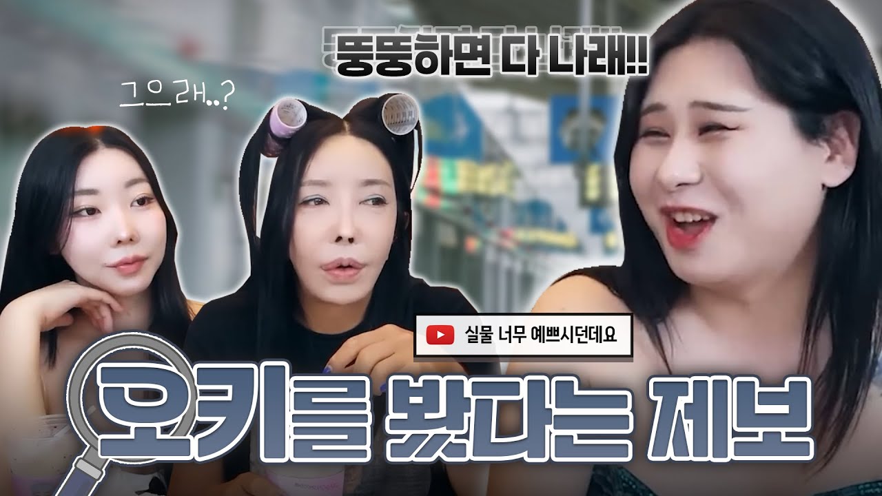 오키 실물 후기 ㅋㅋㅋ (Ft.오키의 착한 남동생)