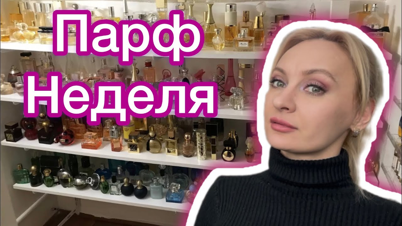 Парфюмерная неделя 26-30 января 