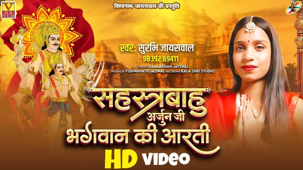 #आरती #सहस्त्रबाहु अर्जुन जी भगवान की आरती ! सुपरहिट आरती