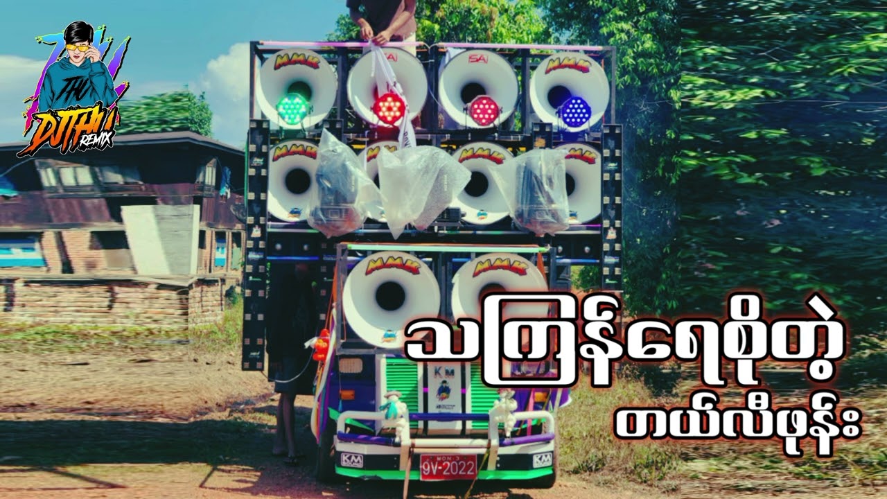 သကြန်ရေစိုတဲ့ တယ်လီဖုန်း 🔫💦 DJ THU REMIX 🔊💃💦