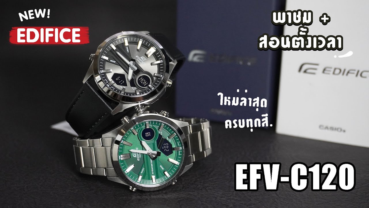 พาชม พร้อมสอนตั้งเวลา นาฬิกาใหม่ล่าสุด! EDIFICE | EFV-C120 😎